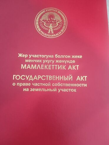 срочно продам дом новопокровка бишкек: 7 соток, Красная книга