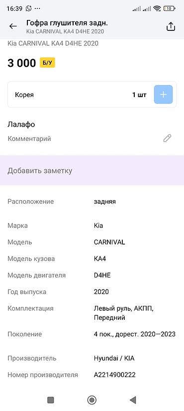 Глушители: Гофра глушителя задняя для Kia Carnival KA4 (D4HE), 2020 г — 2