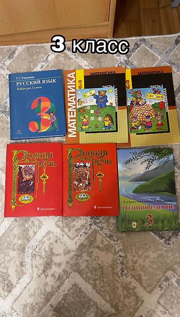Детские книги: Продаю книги для 1 класса, 2 класса, 3 класса,4 класса, состояние всех — 3