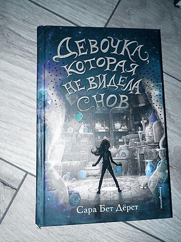 3 желания: Книга для детей и подростков: «Девочка, которая не видела снов» — Сара — 1