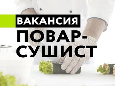 повар на манты: В нашу дружную команду требуется повар сушист,пиццамейкер. (с