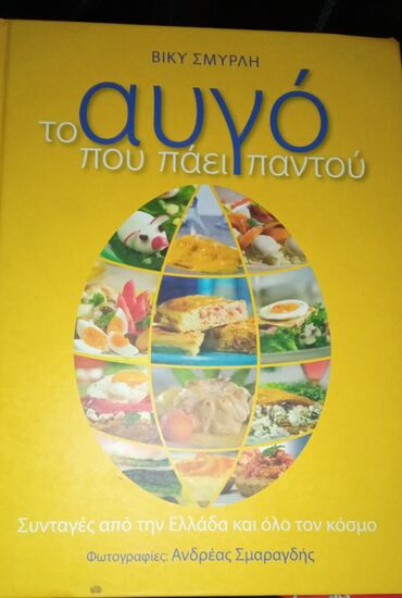 Βιβλίο μαγειρικής"Το αυγό που πάει παντού"~~Ολακαινουργιο, ανοιγμένο 3