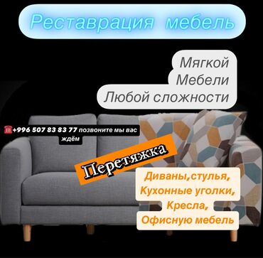 Ремонт, реставрация мебели: Реставрация мягкой мебели полное устранение различного рода