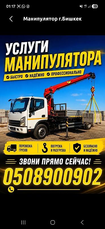 Услуги манипулятора, г. Бишкек - Перевозка грузов на бортовом