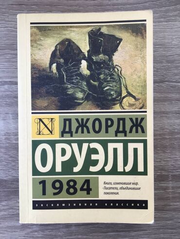 куррикулум книга pdf: Книга Дж.Оруэлл "1984"