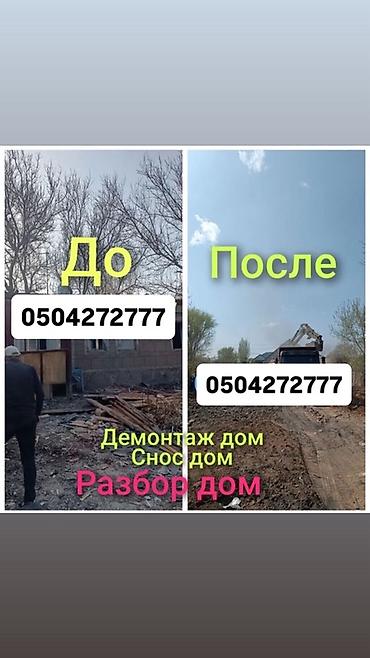 Куплю дом здание гараж ангар под снос Эски уйлорду бузуп чистый