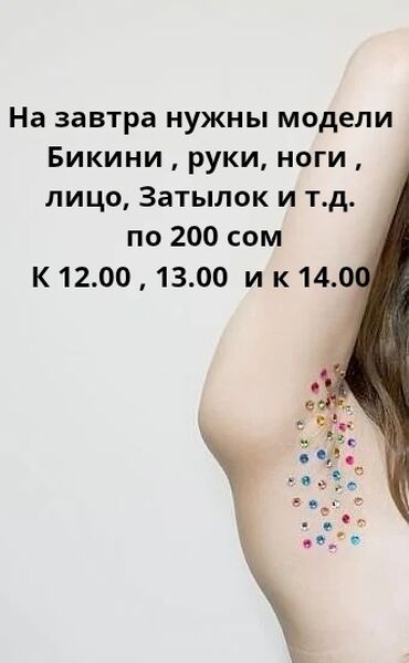 логопед для детей: Требуются модели на завтра: - зоны: бикини, руки, ноги, лицо, затылок