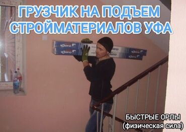 вакансия уборщица неполный день: Жүк ташуучу. 6 жылдан ашык тажрыйба