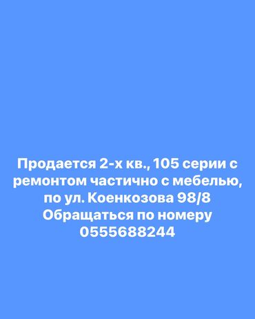 исык куль аренда: 2 бөлмө, 52 кв. м, 105-серия, 4 кабат, Евроремонт