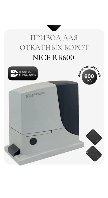 Комплекты автоматики: Для откатных ворот, Nice, Италия, Новый, Бесплатная установка, Бесплатная доставка — 25