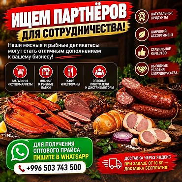 Канаттуулардын эти: Оптовые мясные и рыбные деликатесы для вашего бизнеса Предлагаем — 1