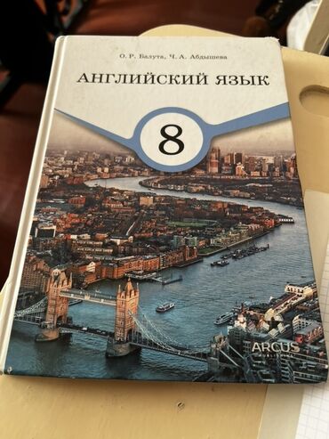 китеп алиппе: Учебник: Английский язык. 8 класс Авторы: О. Р. Валюта, Ч. А