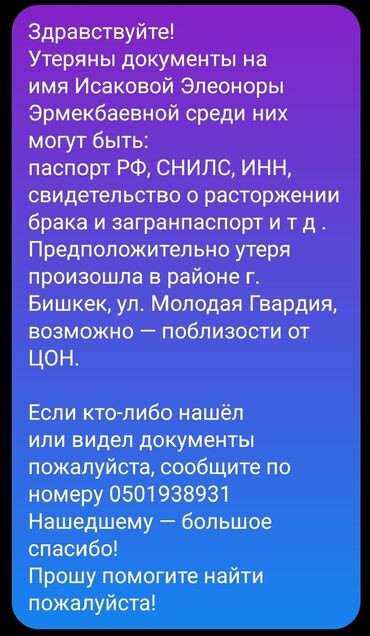 вещи в дар: Здравствуйте! Утеряны документы на имя Исаковой Элеоноры Эрмекбаевной