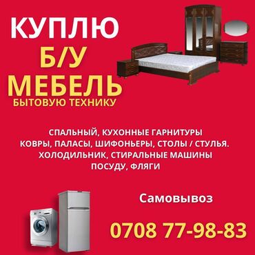 Скупка мебели: Куплю Б/У мебель, спальные, кухонные гарнитуры, холодильник