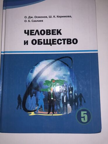 моро китеп: Учебник: «Человек и общество». Авторы: О. Дж. Осмонов, Ш. К