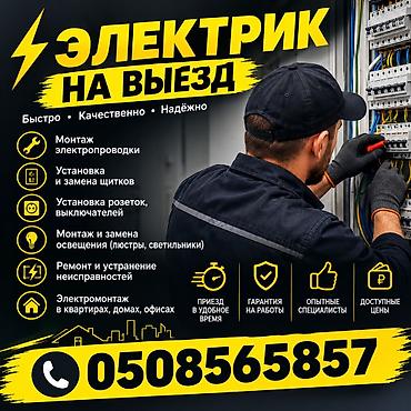 Электрик на выезд Услуги: - Монтаж электропроводки - Установка и