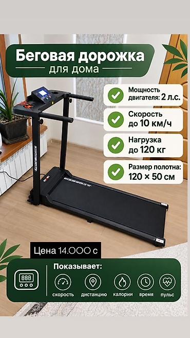 Беговая дорожка для дома Характеристики: - Мощность двигателя: 2 л.с