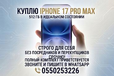 iphone 17 plus: Куплю айфон 17 промакс 512 гб для себя напишите на ватсап БИШКЕК- дам — 1