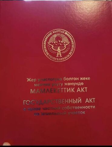 продаю участок ак бата: 5 соток, Красная книга, Тех паспорт, Договор купли-продажи