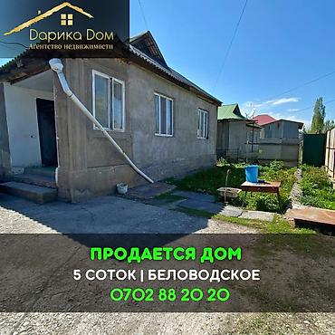 4: 📌В селе Беловодское продаётся дом 50 кв м на участке 5 соток, в доме 4 — 1