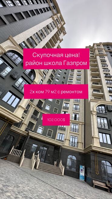 куплю дом биримдик кут: 2 бөлмө, 79 кв. м, Элитка, 12 кабат, Евроремонт