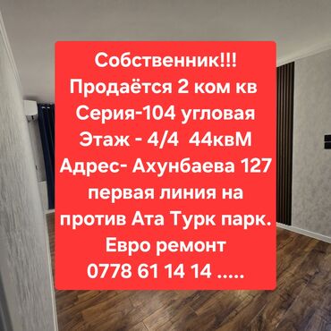 квартиру кант: 2 комнаты, 44 м², 104 серия, 4 этаж, Евроремонт