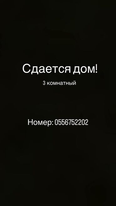 дом селекция: Предлагается в аренду дом с тремя комнатами. В доме установлены белые