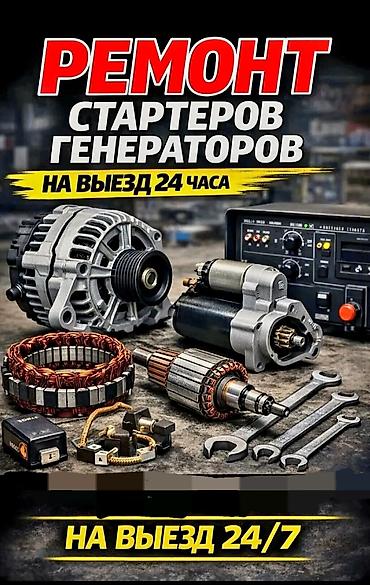 гитара кылы: Автоэлектрик на выезд ремонт стартер генератор — 1