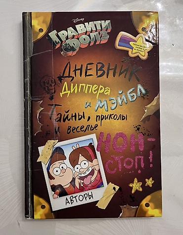 дневник: Книга «Гравити Фолз. Дневник Диппера и Мэйбл: тайны, приколы и веселье — 1