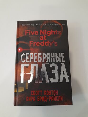 Книги, журналы, CD, DVD: FIVE NIGHTS AT FREDDY'S Серебряные глаза Автор: Скотт Коутон, Кирилл