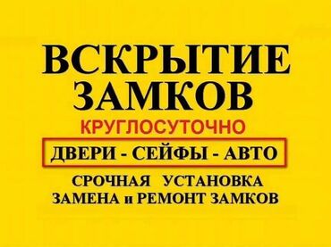 аварийные авто in Кыргызстан | АКСЕССУАРЫ ДЛЯ АВТО: Изготовление ключей 24часа
Открыть машину Бишкек
Ремонт замка зажиган
