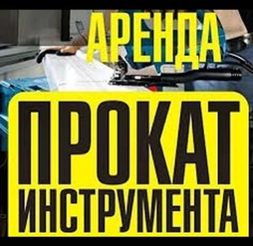 электро генераторов: Сдам в аренду Пушки натяжных потолков, Сварочные аппараты, Компрессоры