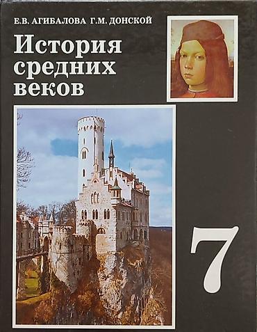 Учебник «История средних веков» для 7 класса. Авторы: Е. В. Агибалова at lalafo.kg Учебник «История средних веков» для 7 класса. Авторы: Е. В. Агибалова