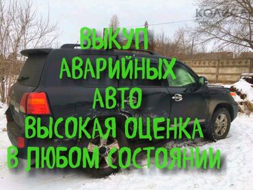 срочный выкуп: Выкуп аварийных авто!