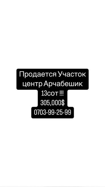 продаю участок арча бешике: 13 соток