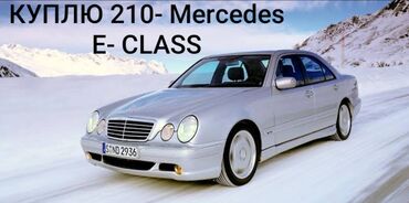 мерседес аватар: Покупка: Mercedes-Benz E‑Class W210 Ищу к приобретению Mercedes-Benz