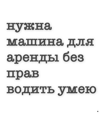 бишкек авто аренда: Ижарага берем: Жеңил унаа