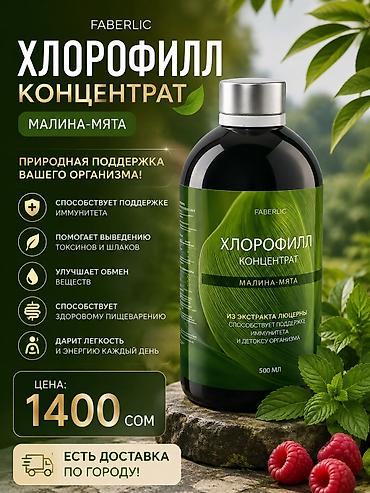 роза кочоттор: Хлорофилл концентрат Faberlic, вкус малина-мята - Объем: 500 мл - — 1