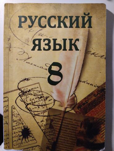 rus dili oyrenmek: Rus dili kitabı 8 ci sinif. Az işlənib, işlətməyə uyğundur. Əhmədli
