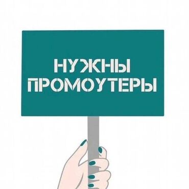 найти работу раздавать листовки: Ищу людей на раздачу листовок с рекламой. График работы
