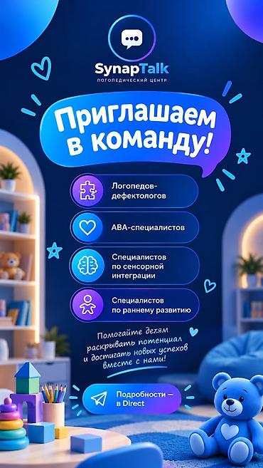 лучшие логопеды: Логопедический центр SynapTalk приглашает в команду: - — 1