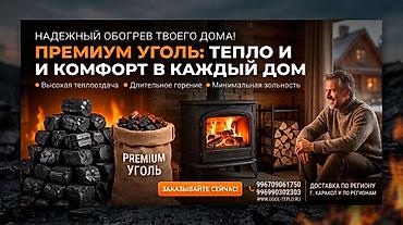 Премиум уголь для домашнего обогрева - Высокая теплоотдача: быстро