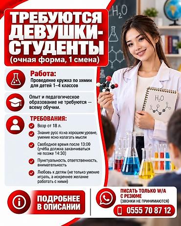 интернет работа с 14 лет: Вакансия: ведущая кружка по химии для детей 1–4 классов (очная форма — 1