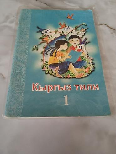 Учебники: Учебник «Кыргыз тили», 1 класс - Школьный учебник по кыргызскому — 1