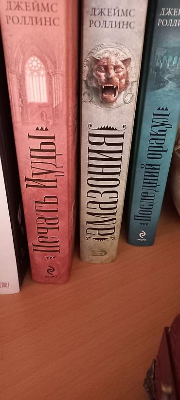 Книги и журналы: Джеймс Роллинс, 3 книги - загадки, фэнтези, приключения, в отличном — 1