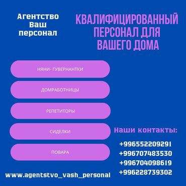 Бала бакчалар, бала багуучулар: Найдите няни, домработницы-помощницы по хозяйству, повара, сиделки