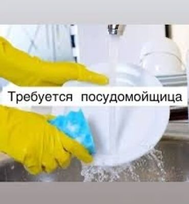 работа кух рабочий: Вакансия: посудомойщица Обязанности: - Мытьё посуды, столовых
