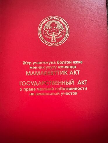 участок город бишкек: 4 соток, Для строительства, Красная книга