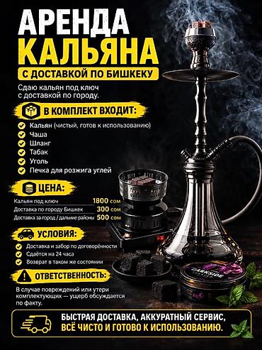 Отели, кафе, рестораны: Аренда кальяна с доставкой по Бишкеку Сдаётся кальян «под ключ» с — 1