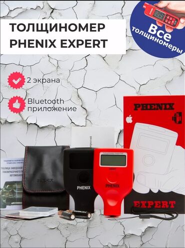 рихтовочный инструмент: Профессиональный толщиномер Phenix Expert с двумя экранами, функцией